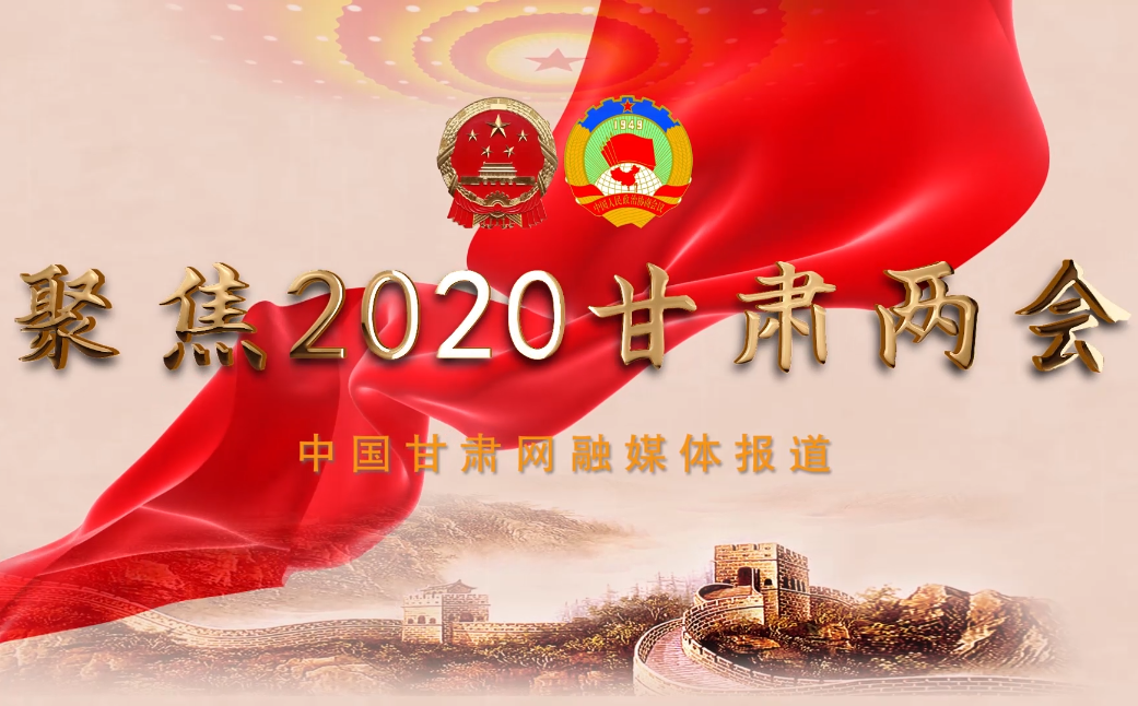 2020甘肅“兩會(huì)”即將開幕 聽聽蘭州市民關(guān)注啥？