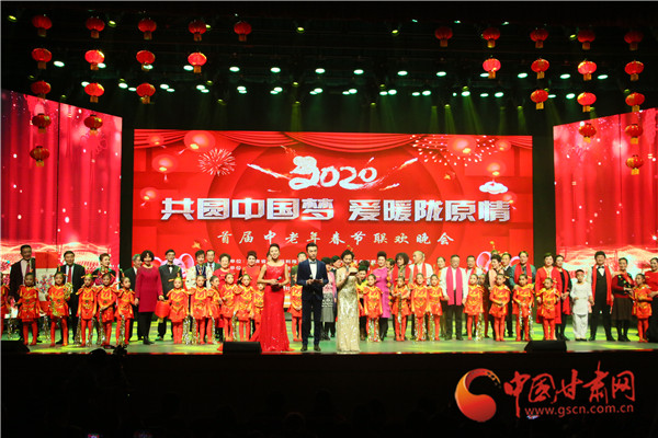 “共圓中國夢·愛暖隴原情”2020甘肅首屆中老年春節(jié)聯歡晚會在蘭舉辦（圖）