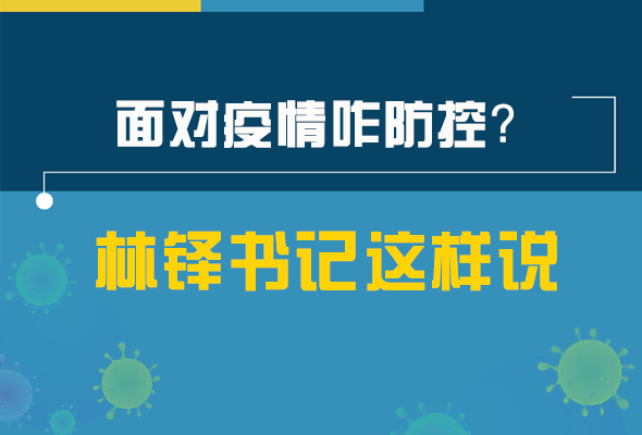 圖解|林鐸書記走訪疫情防控一線，強(qiáng)調(diào)了什么？請看關(guān)鍵詞
