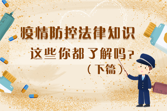 圖解|疫情防控法律知識(shí)，一鍵get√（下）