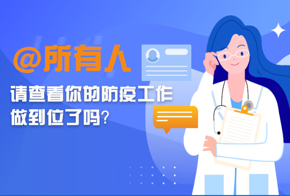 圖解|@所有人 請(qǐng)查看你的防疫工作做到位了嗎？