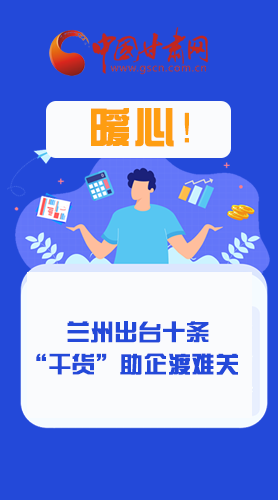 圖解|定心丸！蘭州出臺(tái)十條“干貨”助企業(yè)渡難關(guān)