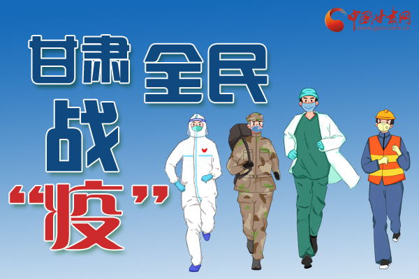 長圖丨一圖帶你，理清甘肅全民戰(zhàn)“疫”36天時(shí)間線