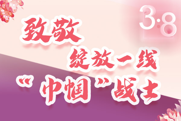 海報｜三·八特輯：致敬綻放一線“巾幗”戰(zhàn)士，你們最美！