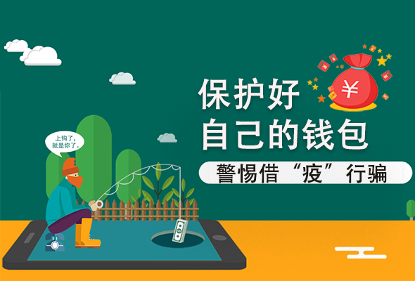 圖解|@甘肅人 保護(hù)好自己的錢(qián)包 警惕借“疫”行騙！