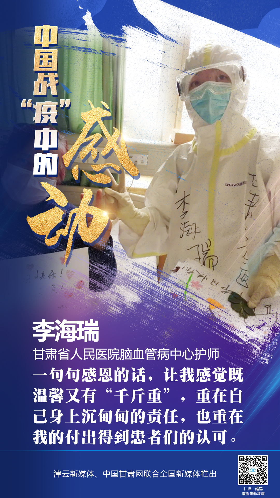 【戰(zhàn)“疫”中的感動(dòng)】 省人民醫(yī)院李海瑞：上下同欲者勝，風(fēng)雨同舟者興