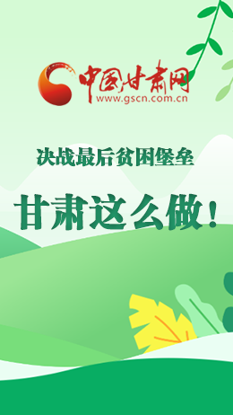 圖解|決戰(zhàn)最后貧困堡壘 甘肅這么做！