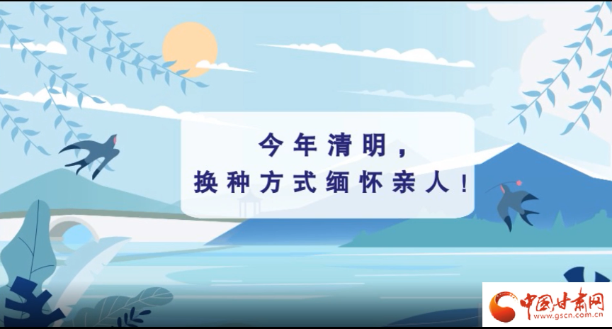 動畫|清明逢疫情，祭掃需牢記這些