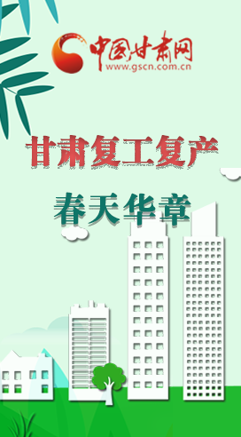 圖解|看！甘肅復(fù)工復(fù)產(chǎn)的“加速度”