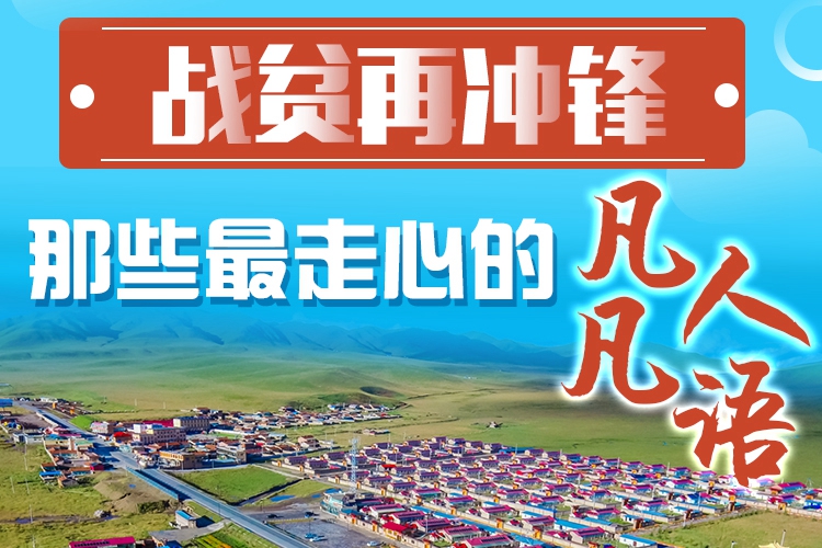 長圖|戰(zhàn)貧再沖鋒！那些最走心的凡人凡語