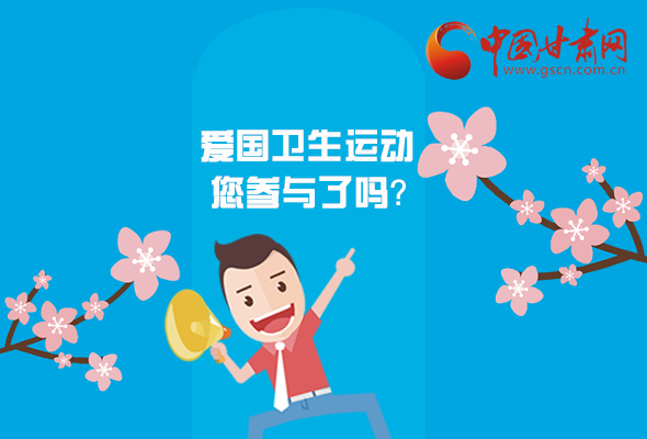 漫圖|愛衛(wèi)@你！快來參與這些！