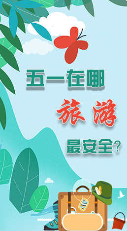圖解|五一在哪旅游最安全？李蘭娟這樣說