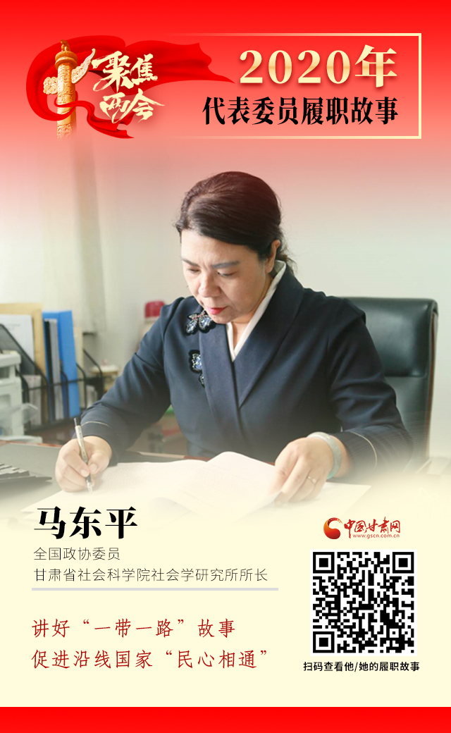 代表委員履職故事海報(bào)6|馬東平：講好“一帶一路”故事，促進(jìn)沿線國(guó)家“民心相通”