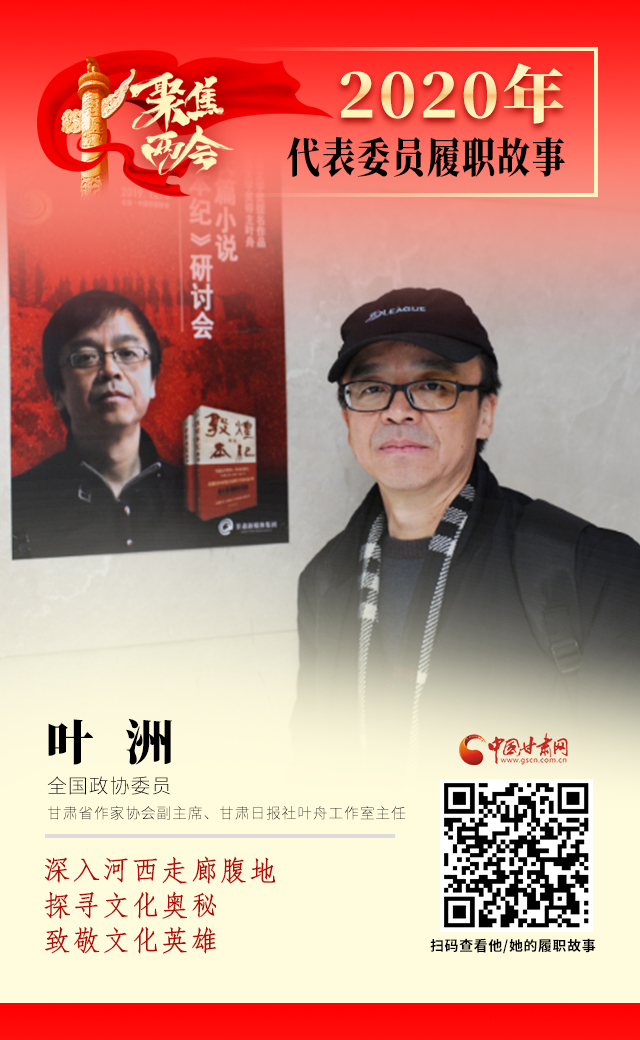 代表委員履職故事海報(bào)14|葉洲：深入河西走廊腹地，探尋文化奧秘，致敬文化英雄