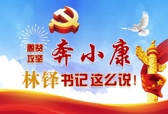 長(zhǎng)圖|脫貧奔小康，林鐸書(shū)記這么說(shuō)！