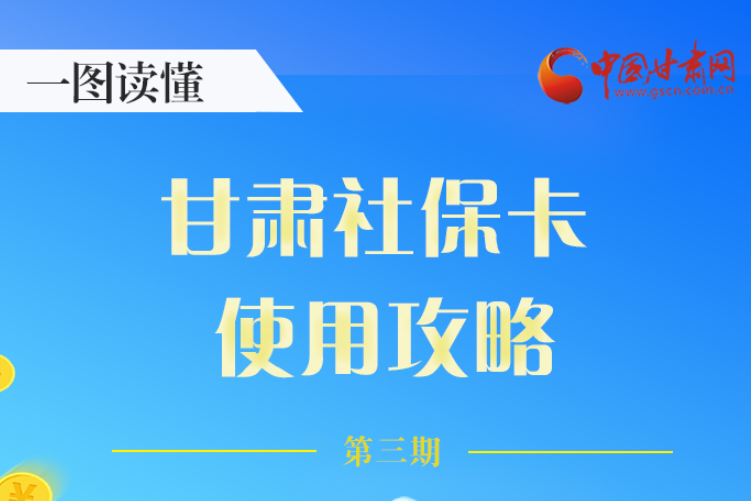 圖解丨關(guān)于甘肅社?？?，這六大功能要知道