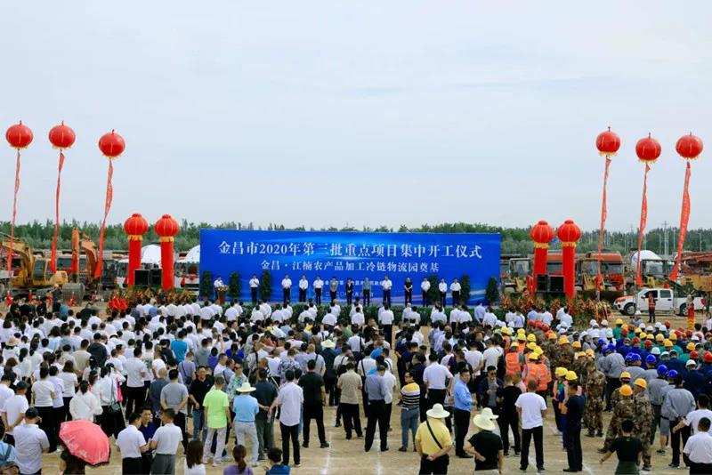 總投資近43億元！金昌市舉行2020年第三批重點項目集中開工暨金昌？江楠農(nóng)產(chǎn)品加工冷鏈物流園奠基儀式