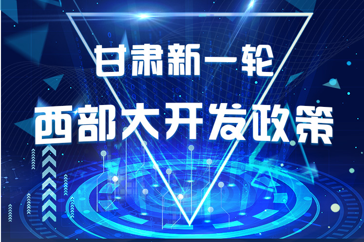 干貨！一圖帶你讀懂甘肅新一輪西部大開發(fā)政策 