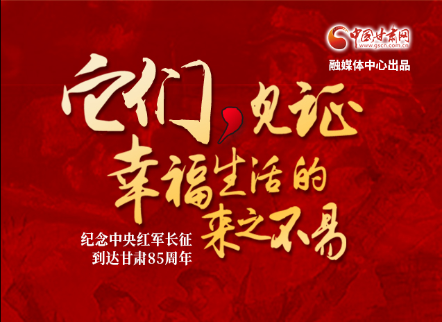 【追尋紅色足跡 弘揚延安精神】它們，見證幸福生活的來之不易  