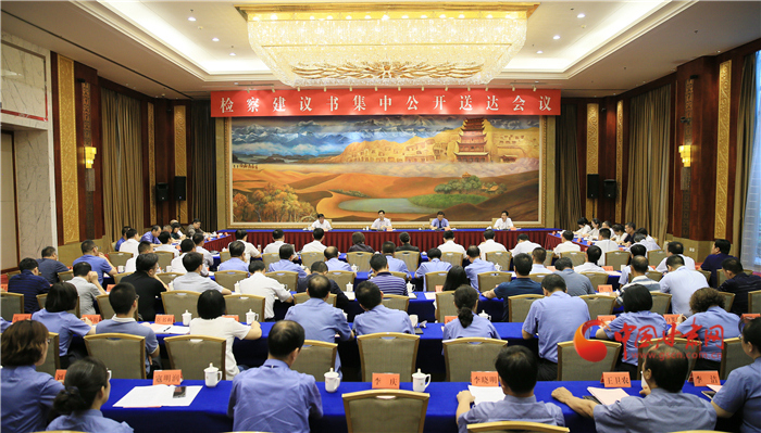 甘肅省掃黑辦、省檢察院聯(lián)合組織召開(kāi)檢察建議書(shū)集中公開(kāi)送達(dá)會(huì)議