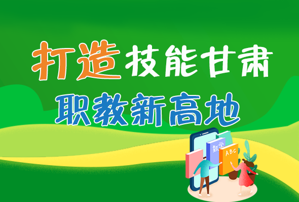 圖解|打造“技能甘肅”職教新高地 甘肅這么做！ 