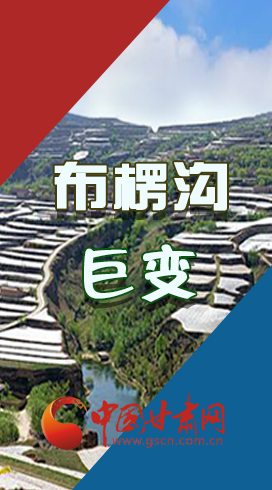 【你笑起來(lái)真好看】布楞溝，巨變?。▓D解）