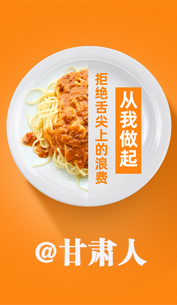 圖解|@甘肅人 關(guān)于吃的這份倡議請收好！