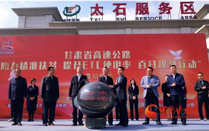 ETC用戶注意！持續(xù)100天 放送370萬元 甘肅高速助力精準(zhǔn)扶貧百日有獎(jiǎng)通行活動(dòng)啟動(dòng)