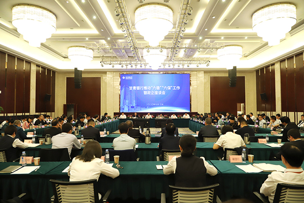 甘肅銀行推進(jìn)“六穩(wěn)”“六?！惫ぷ縻y政企座談會在蘭州召開