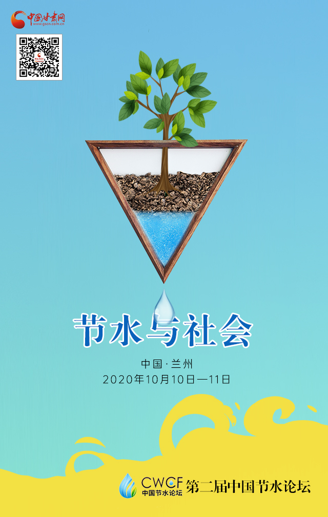 海報(bào)|第二屆中國(guó)節(jié)水論壇（節(jié)水與社會(huì)）