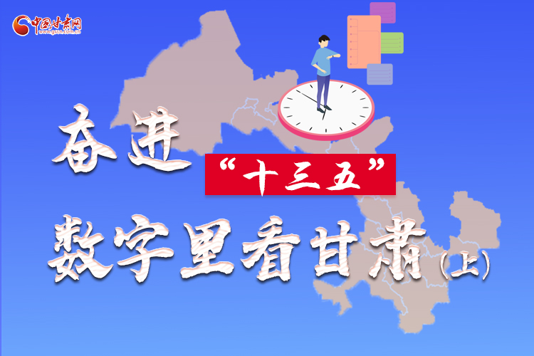 圖解|奮進(jìn)“十三五”，數(shù)字里看甘肅（上）