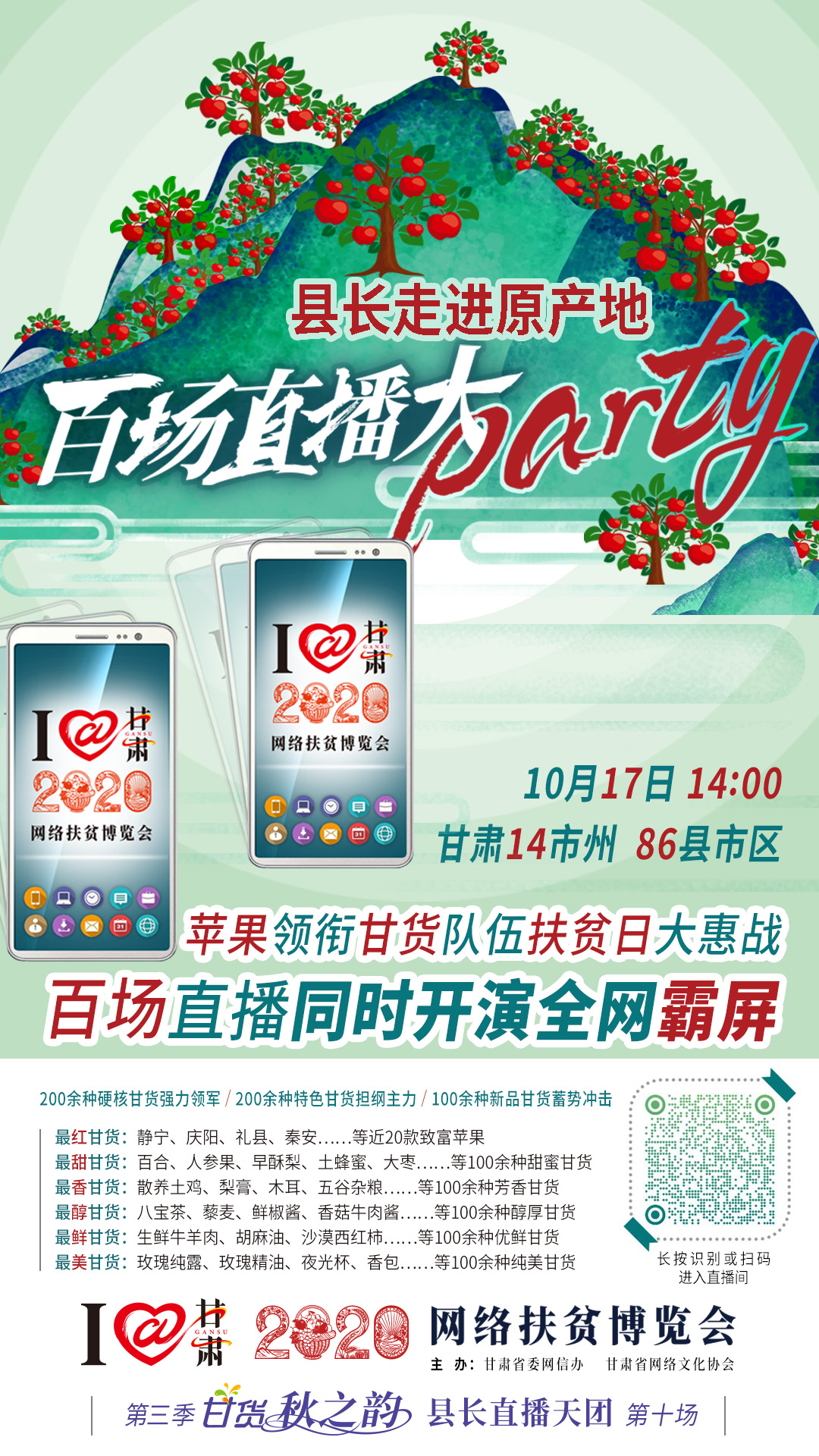 這恐怕是直播史上最大的名場(chǎng)面——10.17“扶貧日”甘貨霸屏，百場(chǎng)同步直播網(wǎng)絡(luò)助農(nóng)！