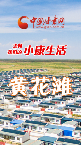 【走向我們的小康生活】長圖|黃花灘盛開幸?；?>
        </a><em>【走向我們的小康生活】長圖|黃花灘盛開幸?；?/em></li>
    <li><a  target=