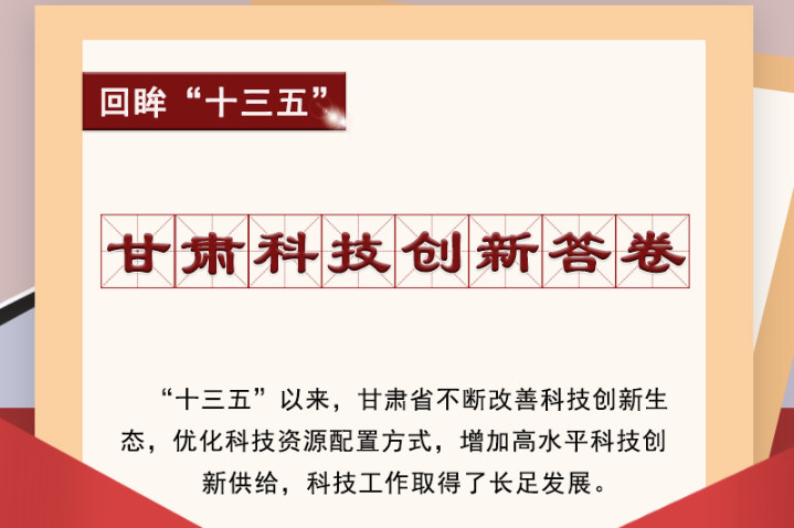 【回眸“十三五”】圖解|甘肅科技創(chuàng)新答卷 啟封！