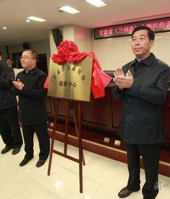 甘肅?。ㄌm州市）金融糾紛調解中心成立