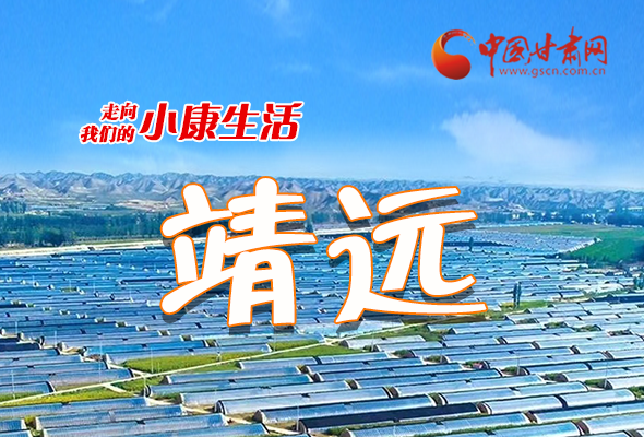 【走向我們的小康生活】長(zhǎng)圖|靖遠(yuǎn)：小康路上踏歌行