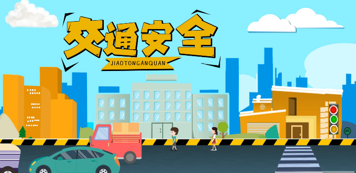 微動(dòng)畫(huà)|安全文明出行，這些不知道很危險(xiǎn)！