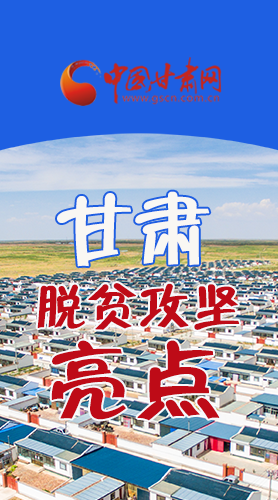 　 【中國的脫貧智慧】字字硬核！八大亮點看甘肅脫貧攻堅