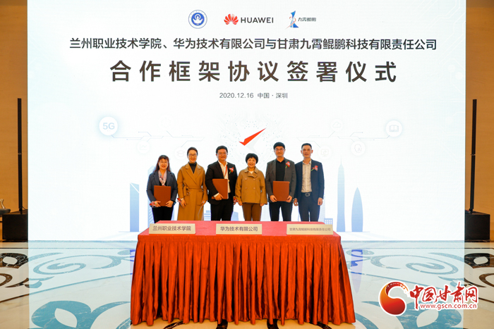 蘭州市大數(shù)據(jù)管理局在深組織簽約儀式 甘肅首個鯤鵬產(chǎn)業(yè)學院將落戶蘭職院