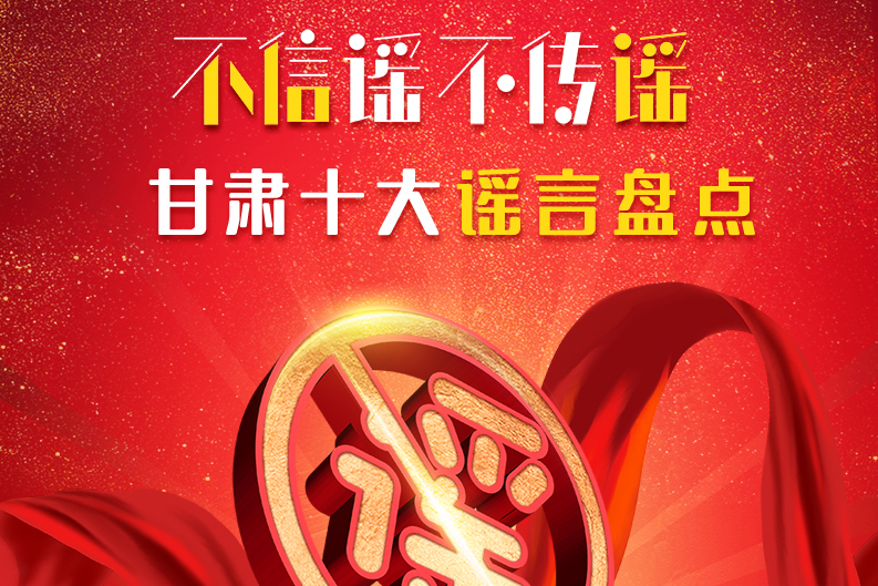 H5|你信了幾個？2020甘肅十大網(wǎng)絡(luò)謠言盤點