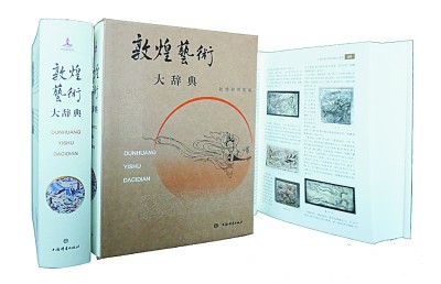 先生們與《敦煌藝術(shù)大辭典》 先生們與《敦煌藝術(shù)大辭典》