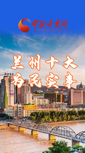 圖解|速看！2021蘭州要為民辦好這10件實(shí)事