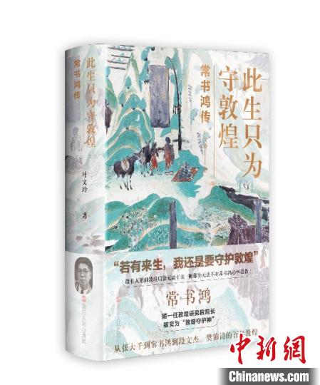 《此生只為守敦煌：常書鴻傳》：“大也，盛也”