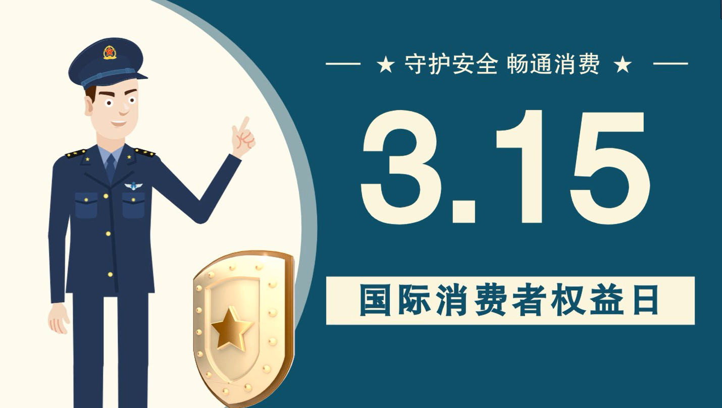 微動(dòng)畫|消費(fèi)者日，購(gòu)買商品時(shí)這些你都注意了嗎？