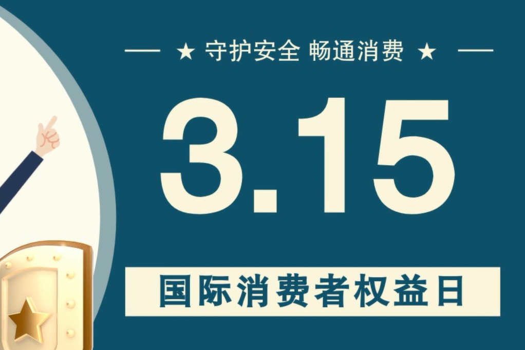 微動畫|消費者日，購買商品時這些你都注意了嗎？