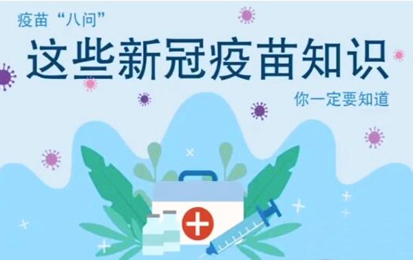 微動畫|疫苗“八問”，這些新冠疫苗知識，你一定要知道