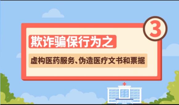 【欺詐騙保行為③】虛構(gòu)醫(yī)藥服務(wù)、偽造醫(yī)療文書和票據(jù)