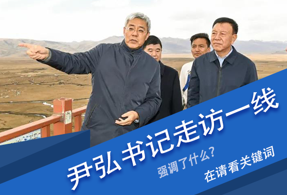 圖解|關(guān)鍵詞看尹弘書記深入一線走訪調(diào)研，強(qiáng)調(diào)了什么？