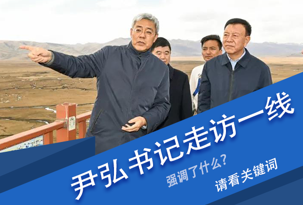 圖解|關(guān)鍵詞看尹弘書記深入一線走訪調(diào)研，強調(diào)了什么？