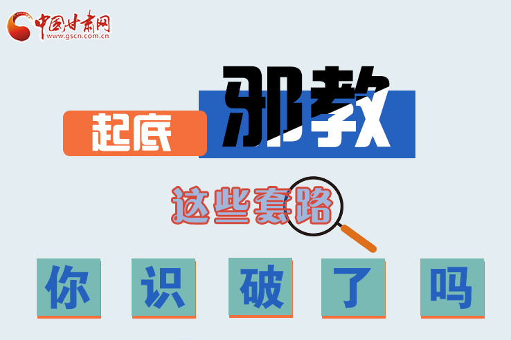 長圖|起底邪教，這些套路，你識破了嗎？
